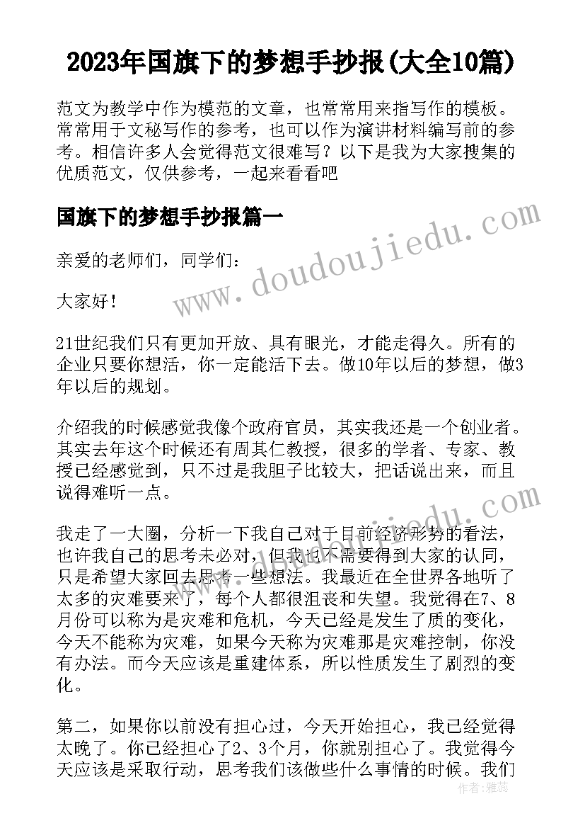 2023年国旗下的梦想手抄报(大全10篇)