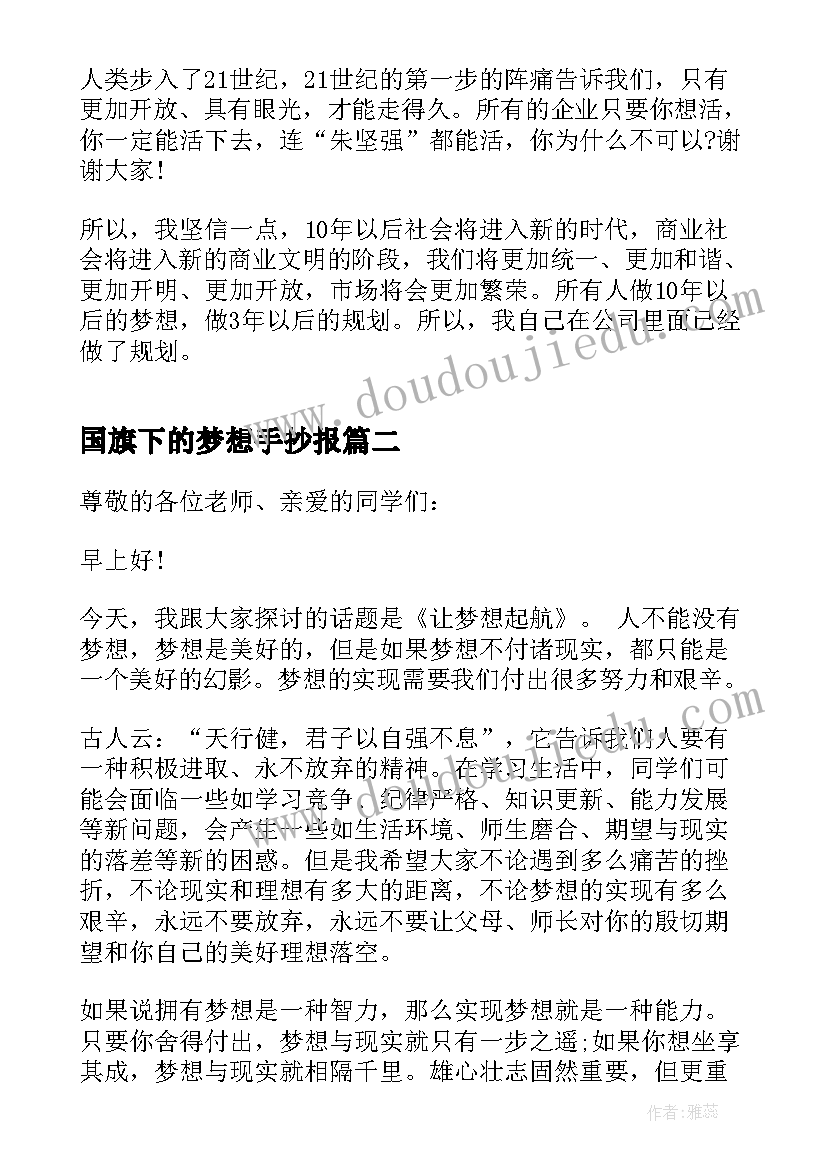 2023年国旗下的梦想手抄报(大全10篇)