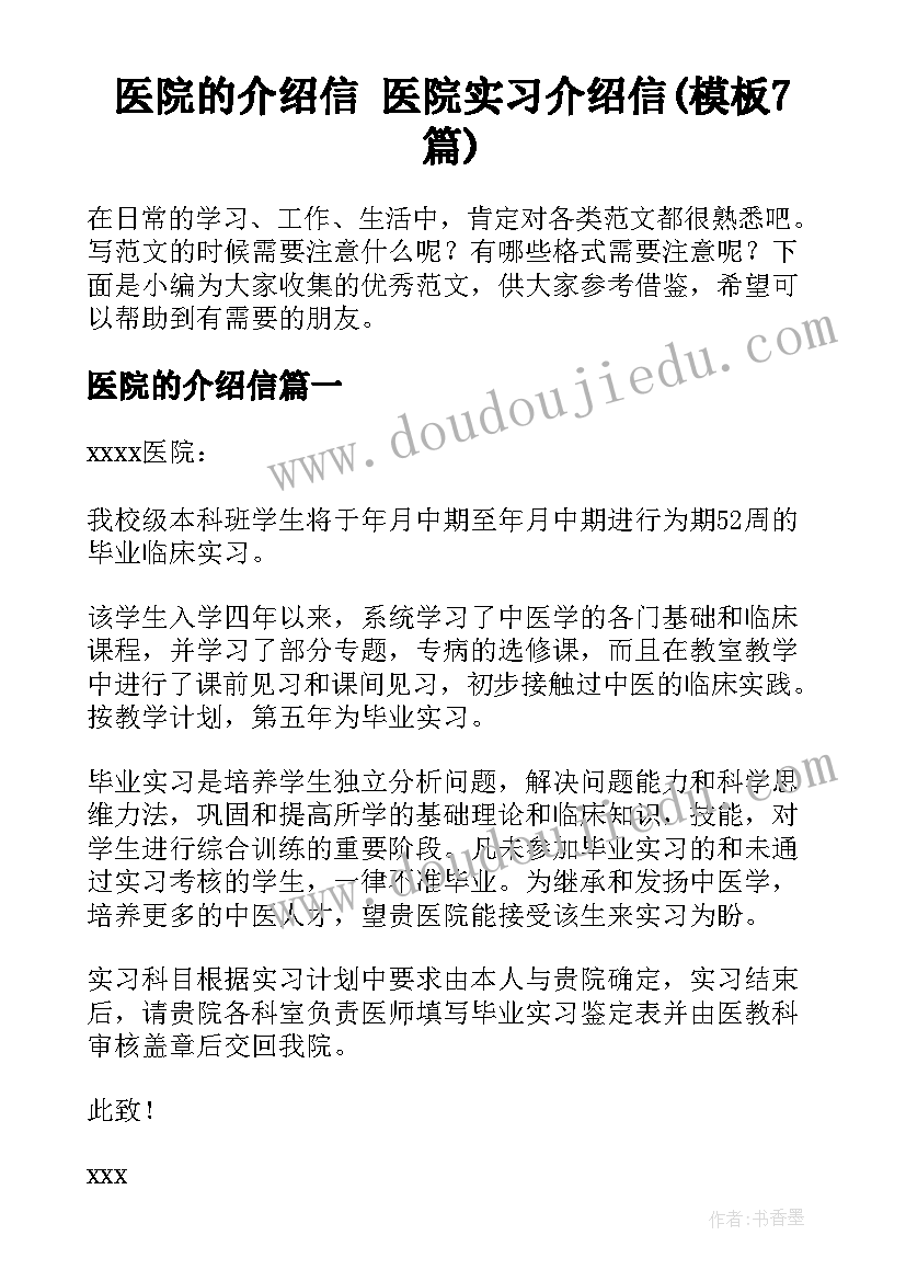 医院的介绍信 医院实习介绍信(模板7篇)