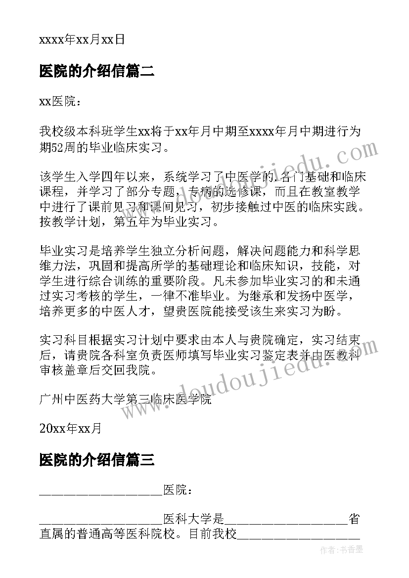 医院的介绍信 医院实习介绍信(模板7篇)