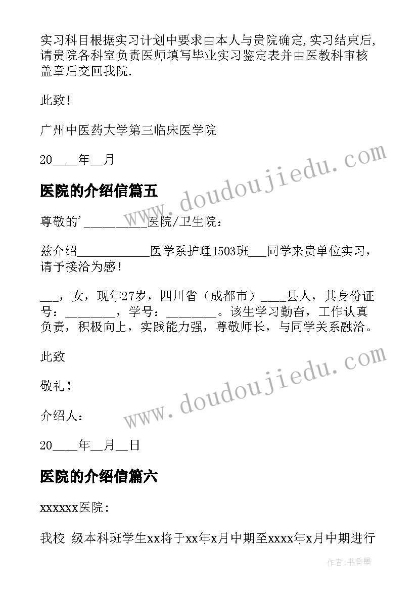 医院的介绍信 医院实习介绍信(模板7篇)