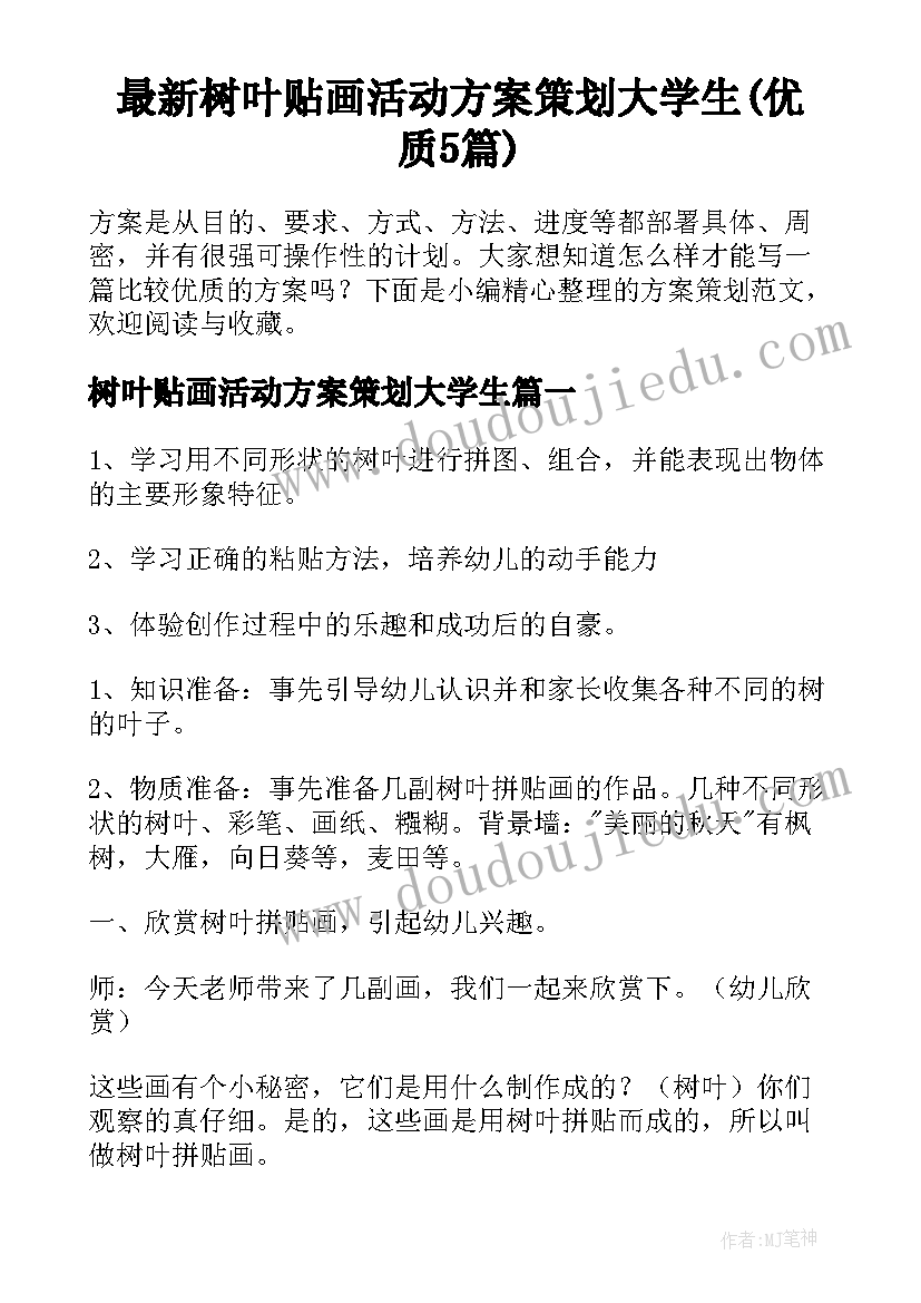 最新树叶贴画活动方案策划大学生(优质5篇)