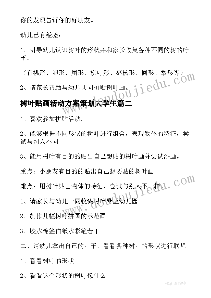 最新树叶贴画活动方案策划大学生(优质5篇)