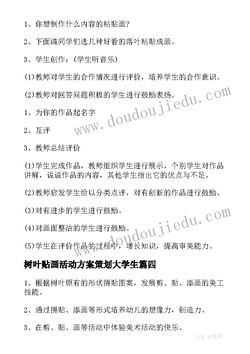 最新树叶贴画活动方案策划大学生(优质5篇)