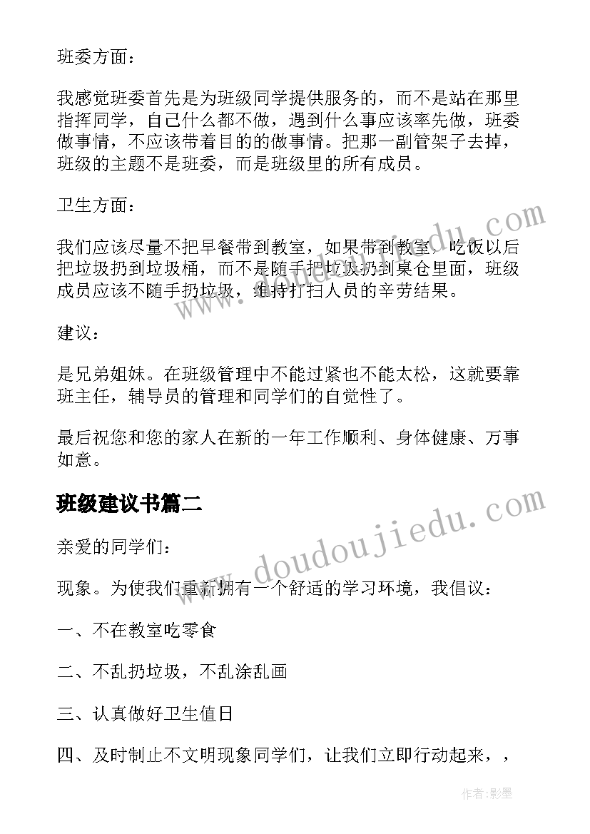 2023年班级建议书(实用7篇)