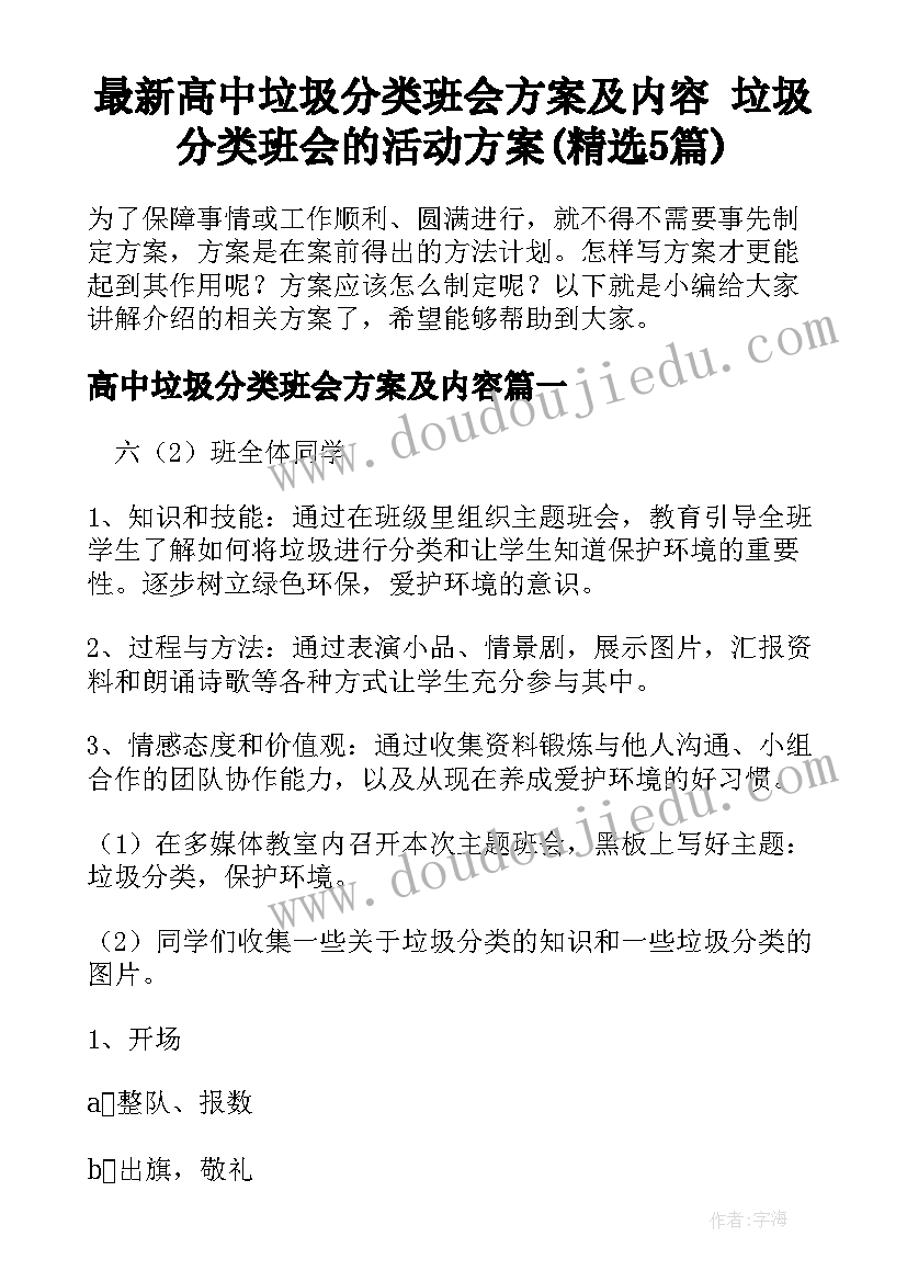 最新高中垃圾分类班会方案及内容 垃圾分类班会的活动方案(精选5篇)