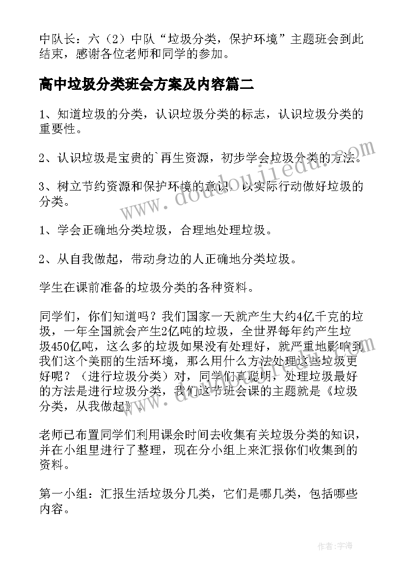 最新高中垃圾分类班会方案及内容 垃圾分类班会的活动方案(精选5篇)