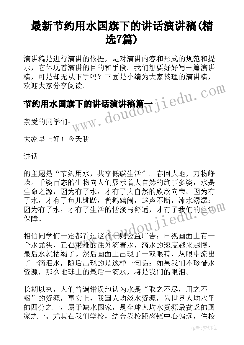 最新节约用水国旗下的讲话演讲稿(精选7篇)