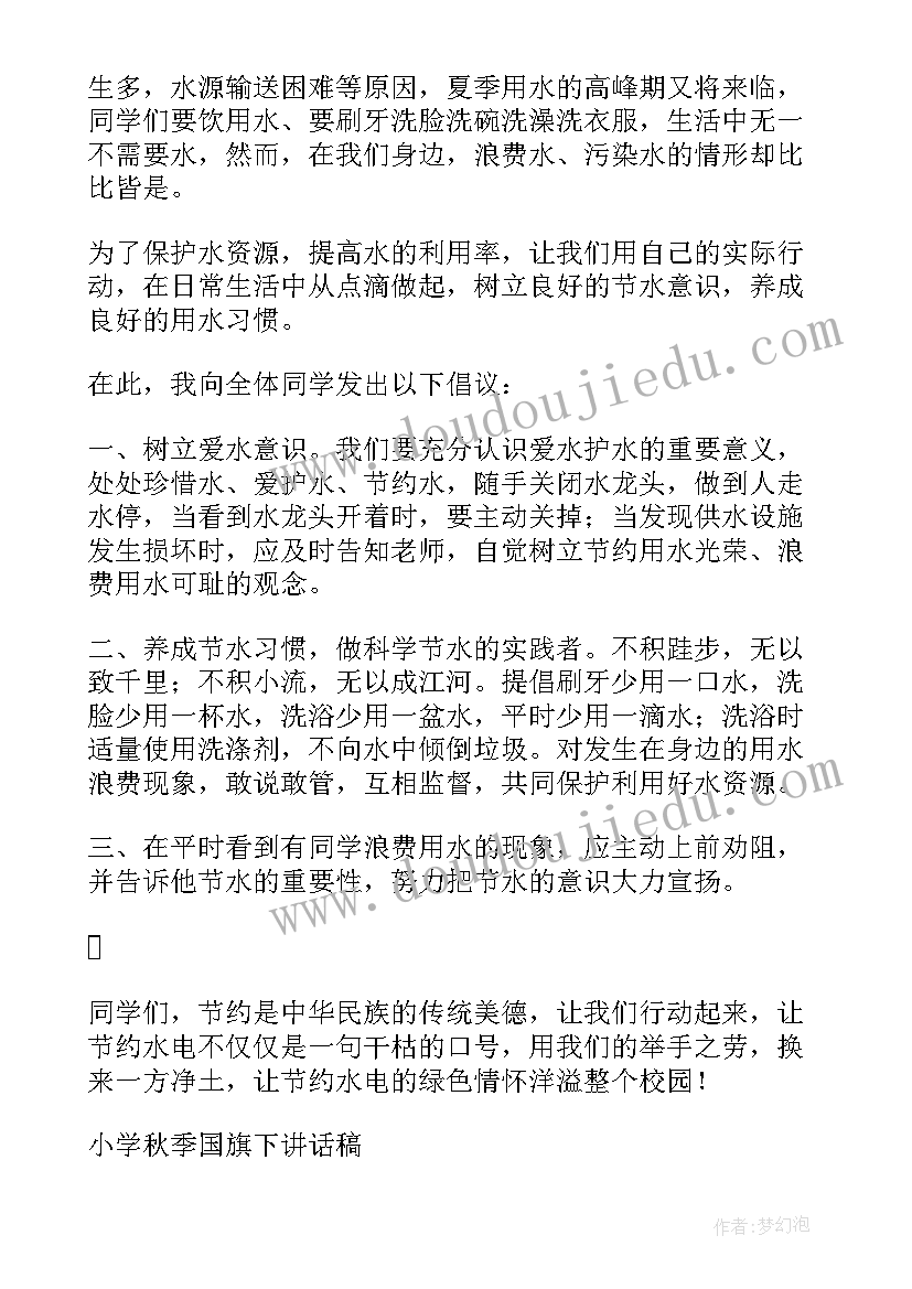 最新节约用水国旗下的讲话演讲稿(精选7篇)