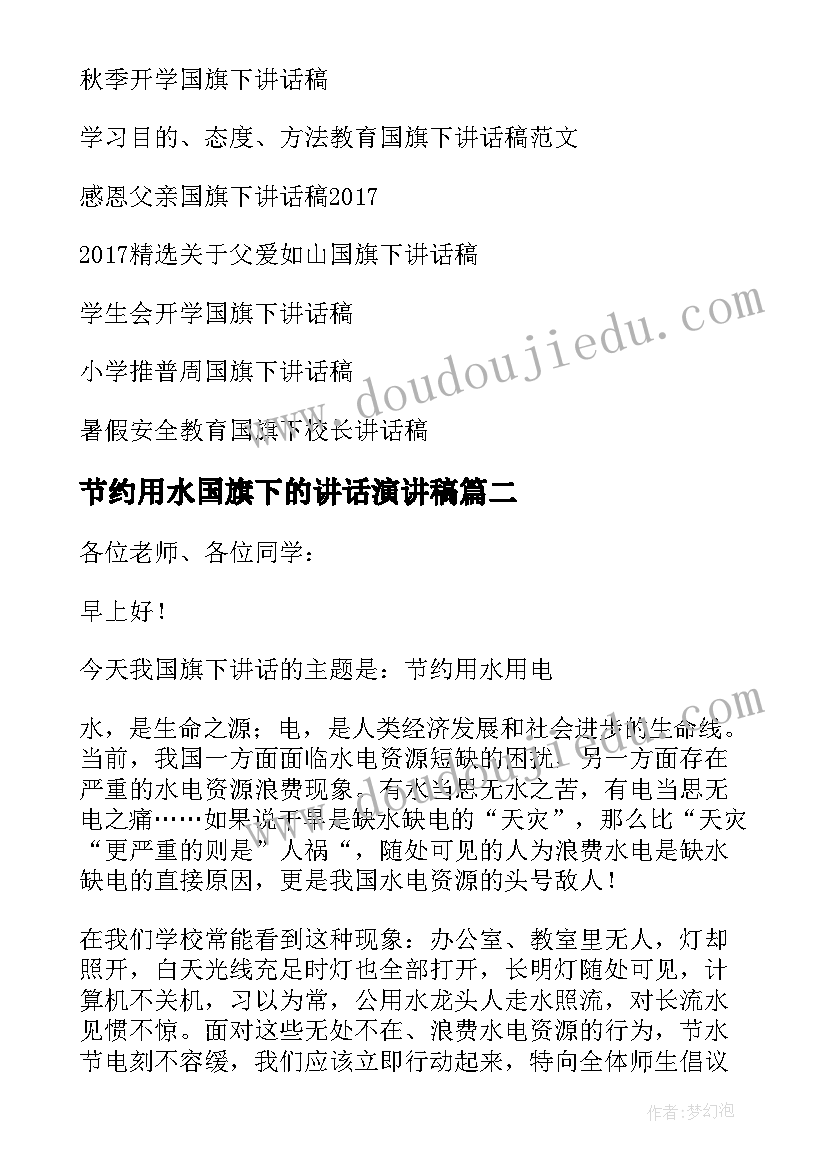 最新节约用水国旗下的讲话演讲稿(精选7篇)