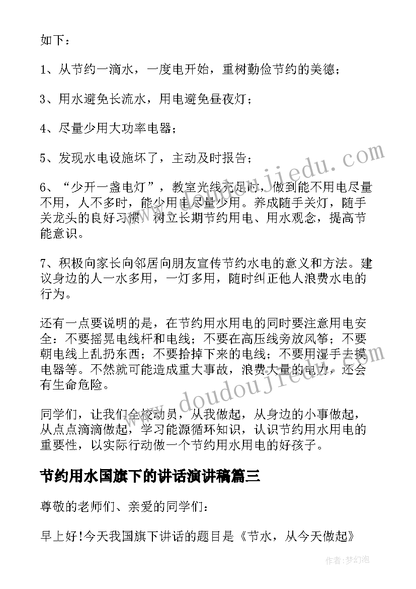 最新节约用水国旗下的讲话演讲稿(精选7篇)