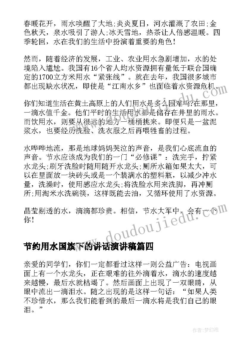 最新节约用水国旗下的讲话演讲稿(精选7篇)