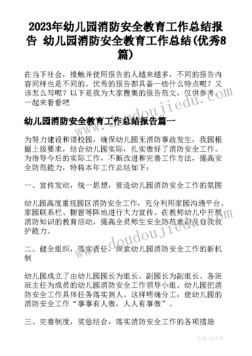 2023年幼儿园消防安全教育工作总结报告 幼儿园消防安全教育工作总结(优秀8篇)