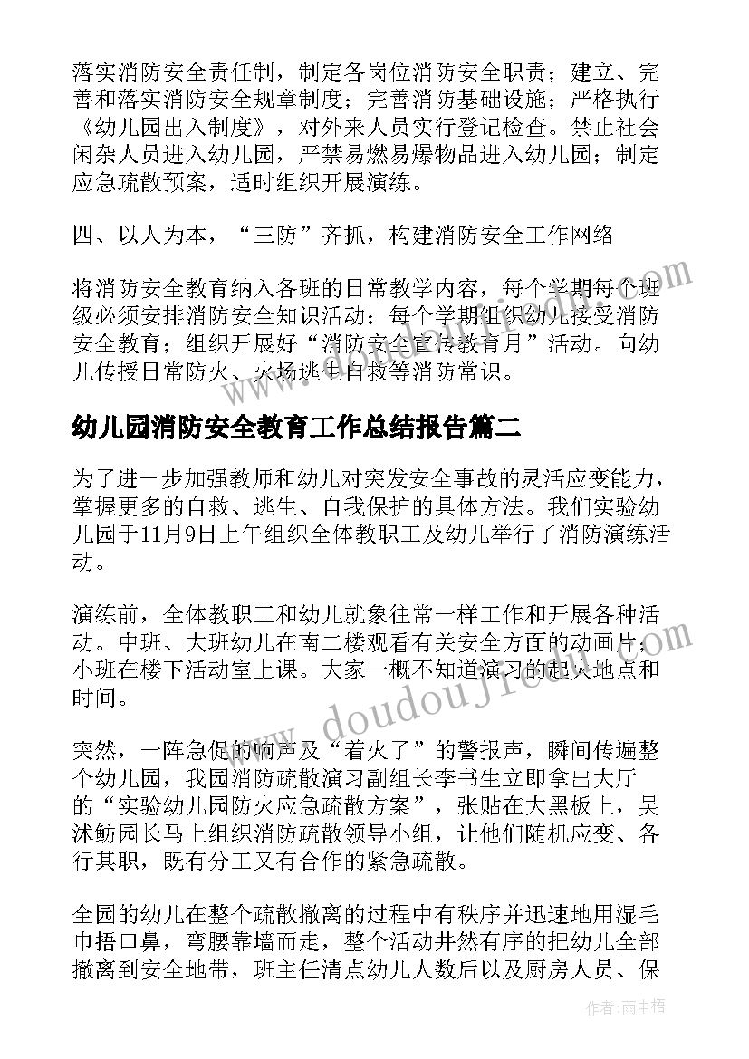 2023年幼儿园消防安全教育工作总结报告 幼儿园消防安全教育工作总结(优秀8篇)