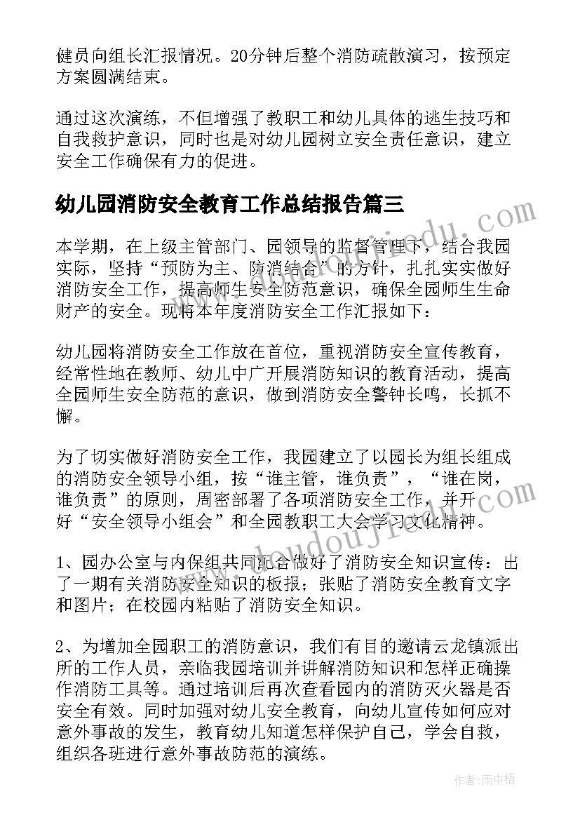 2023年幼儿园消防安全教育工作总结报告 幼儿园消防安全教育工作总结(优秀8篇)