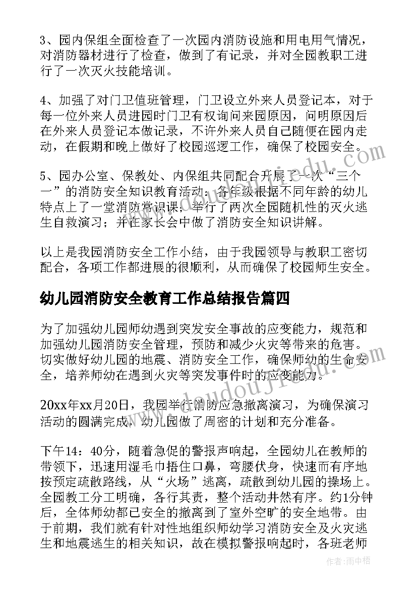 2023年幼儿园消防安全教育工作总结报告 幼儿园消防安全教育工作总结(优秀8篇)