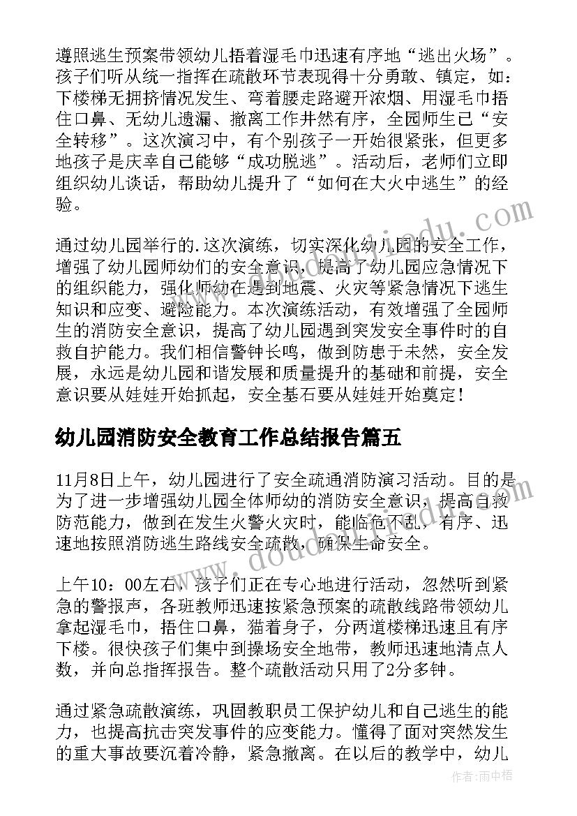 2023年幼儿园消防安全教育工作总结报告 幼儿园消防安全教育工作总结(优秀8篇)