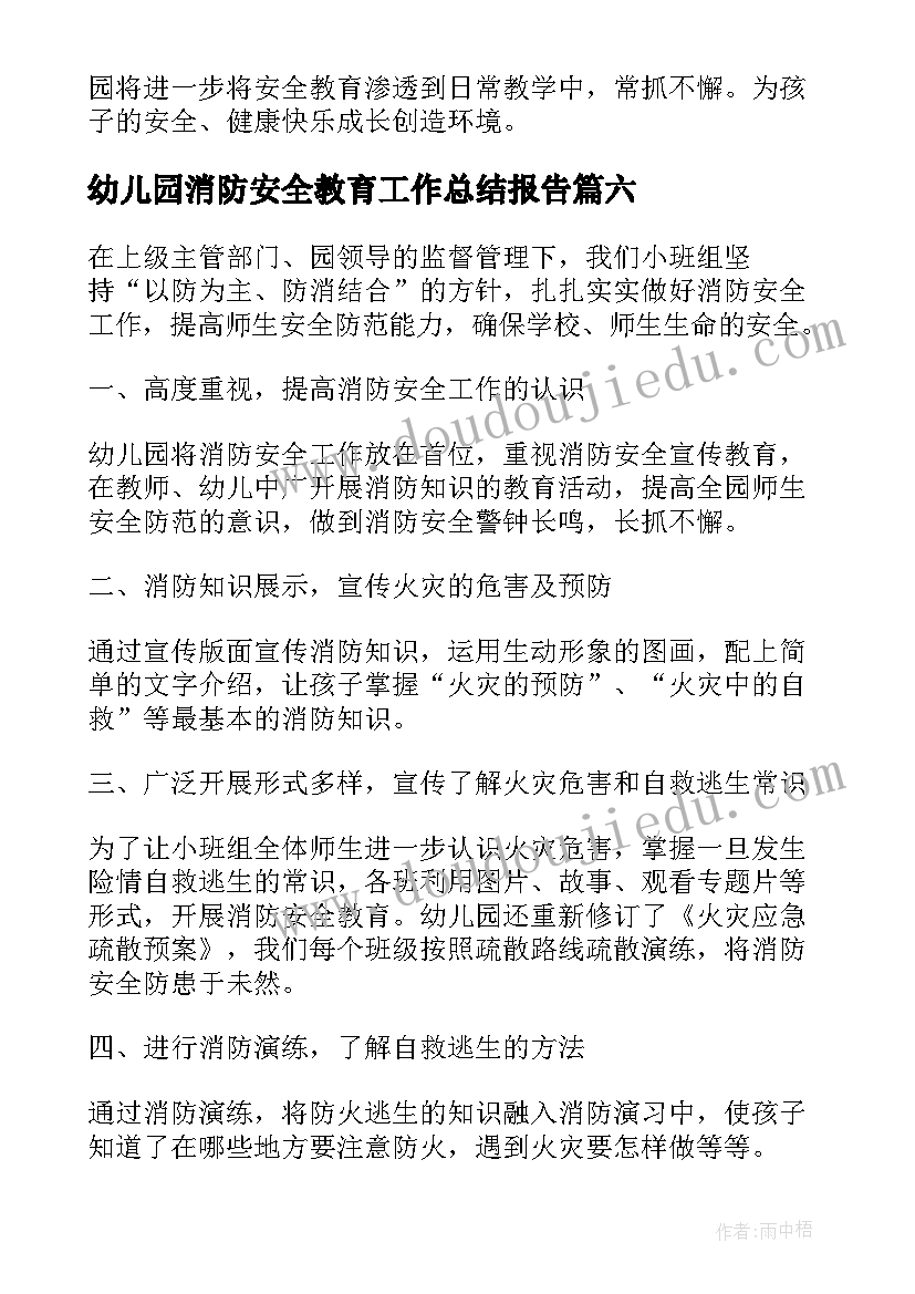 2023年幼儿园消防安全教育工作总结报告 幼儿园消防安全教育工作总结(优秀8篇)