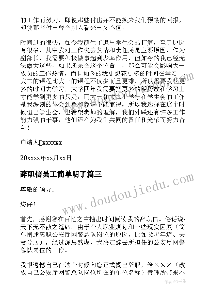 辞职信员工简单明了(实用8篇)