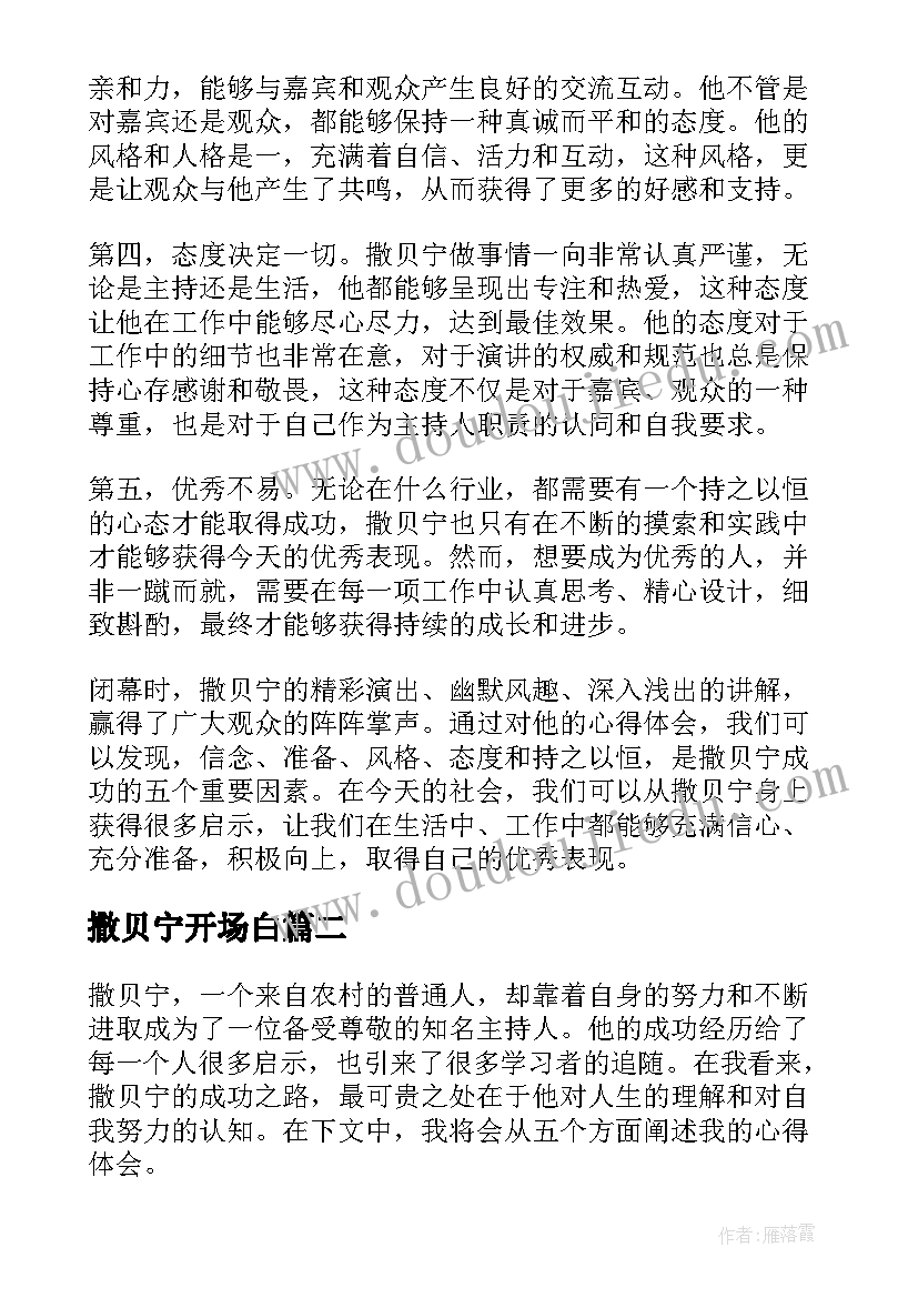 2023年撒贝宁开场白 撒贝宁心得体会(优质5篇)