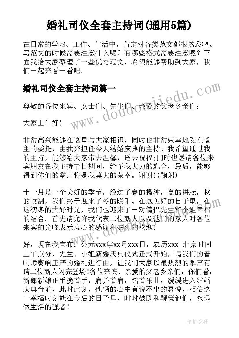 婚礼司仪全套主持词(通用5篇)