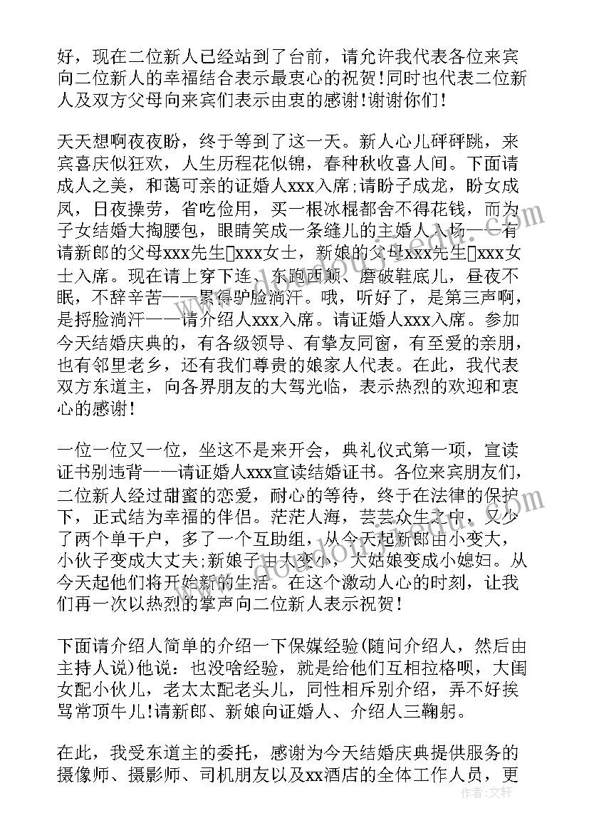 婚礼司仪全套主持词(通用5篇)