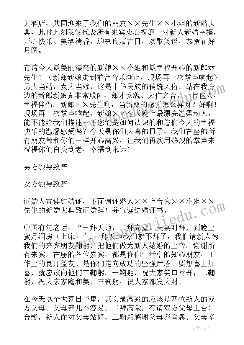 婚礼司仪全套主持词(通用5篇)