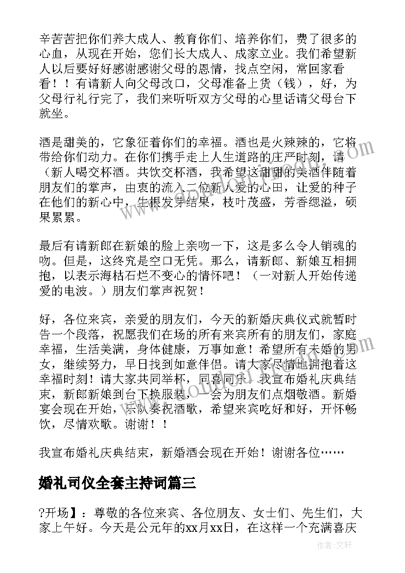 婚礼司仪全套主持词(通用5篇)