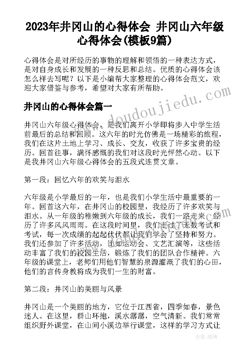 2023年井冈山的心得体会 井冈山六年级心得体会(模板9篇)