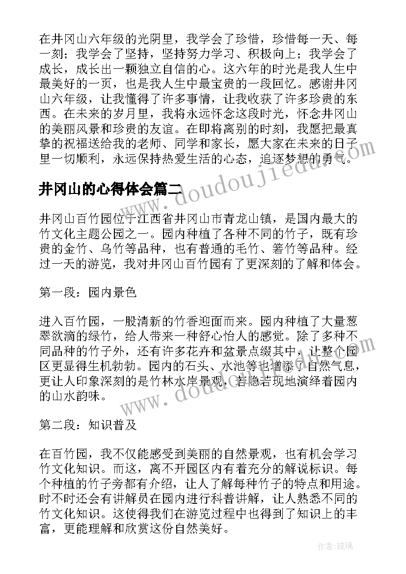 2023年井冈山的心得体会 井冈山六年级心得体会(模板9篇)