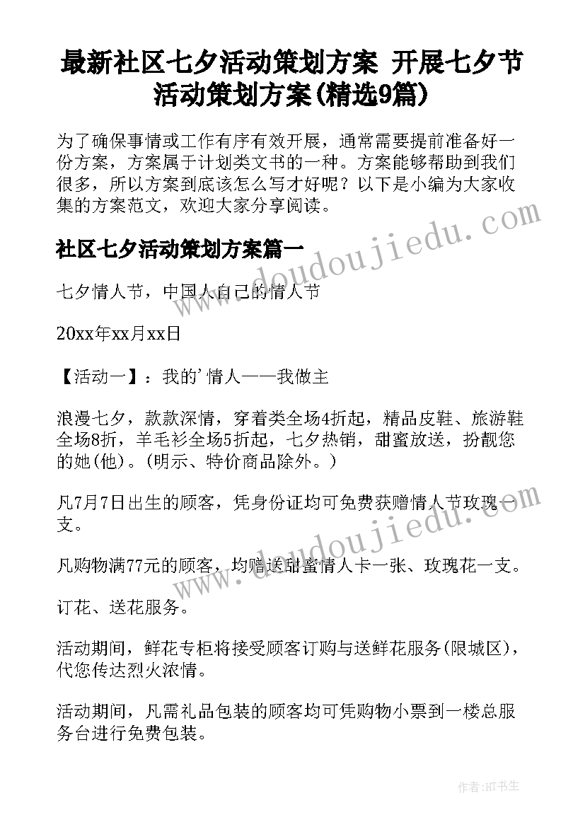 最新社区七夕活动策划方案 开展七夕节活动策划方案(精选9篇)