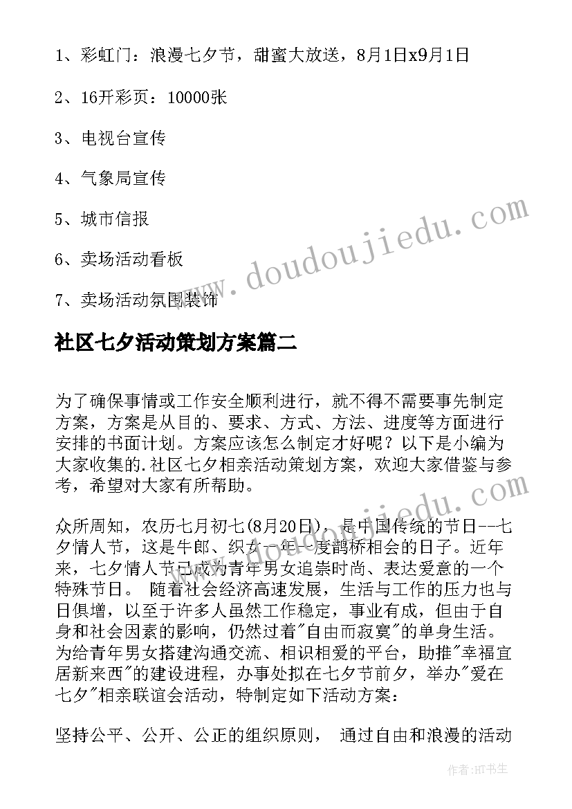 最新社区七夕活动策划方案 开展七夕节活动策划方案(精选9篇)