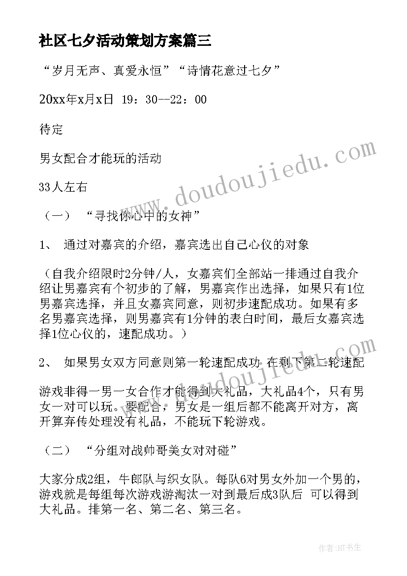 最新社区七夕活动策划方案 开展七夕节活动策划方案(精选9篇)