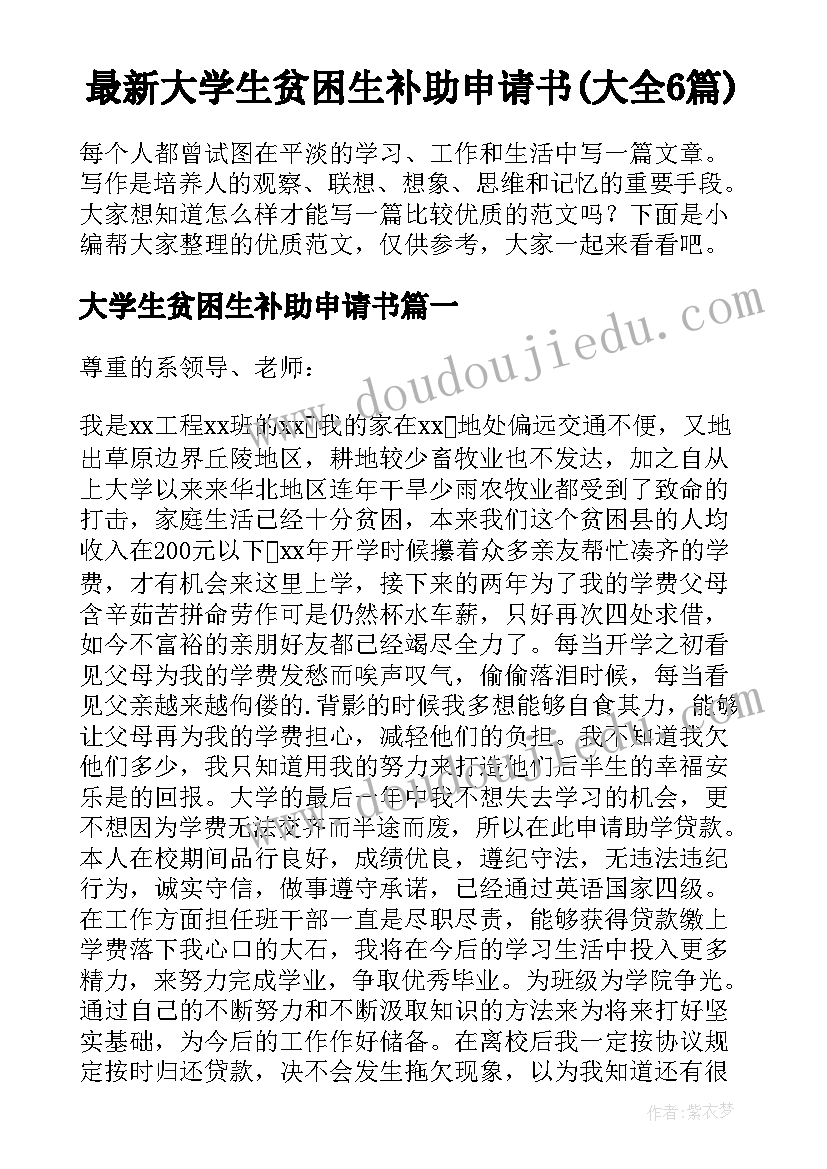 最新大学生贫困生补助申请书(大全6篇)