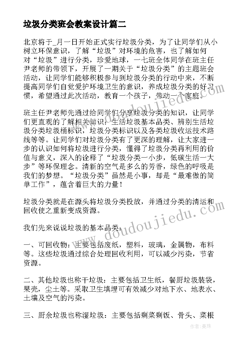 垃圾分类班会教案设计(模板6篇)