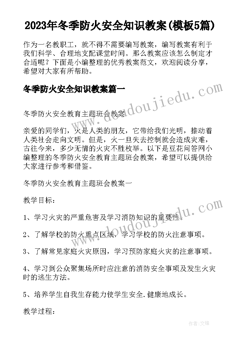 2023年冬季防火安全知识教案(模板5篇)