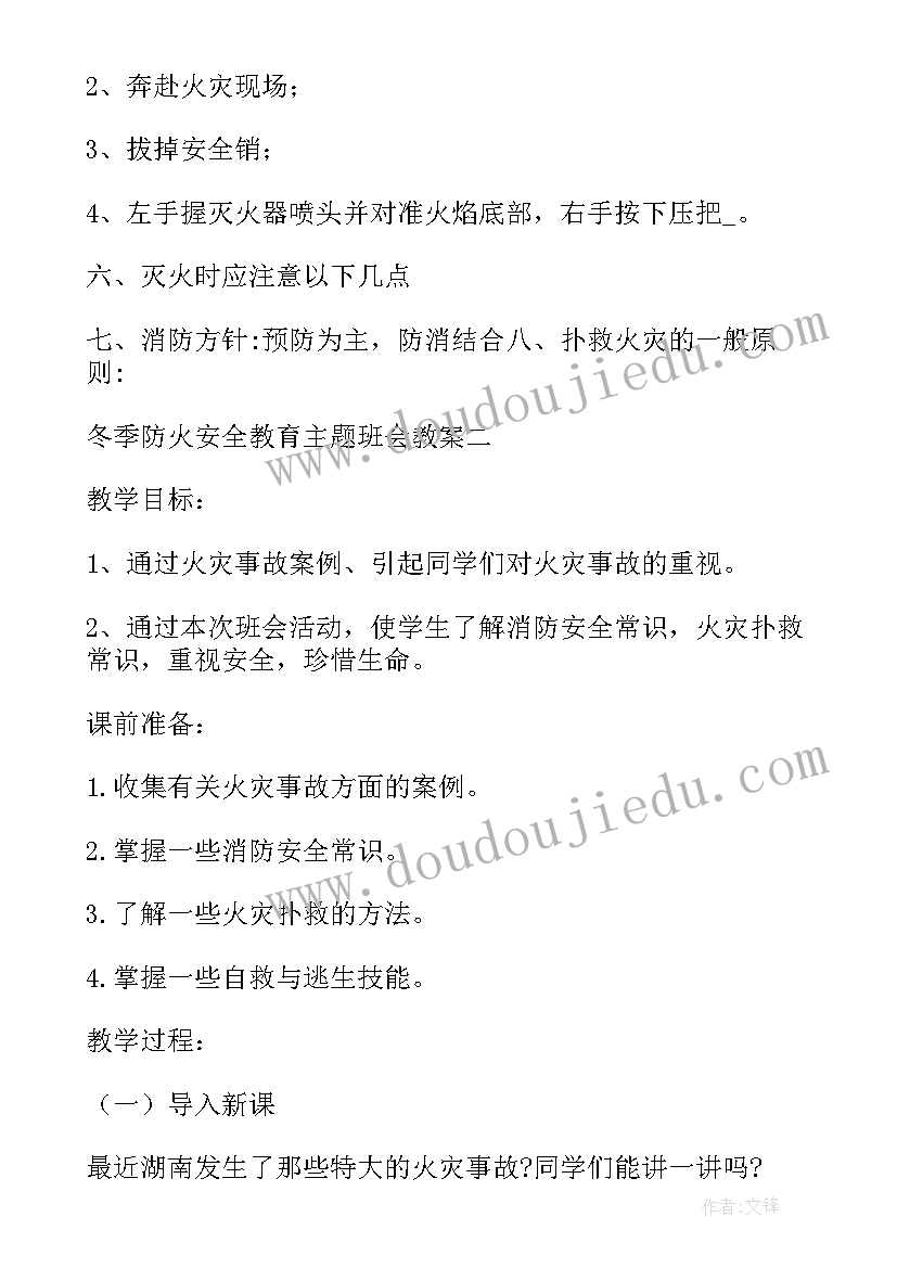 2023年冬季防火安全知识教案(模板5篇)