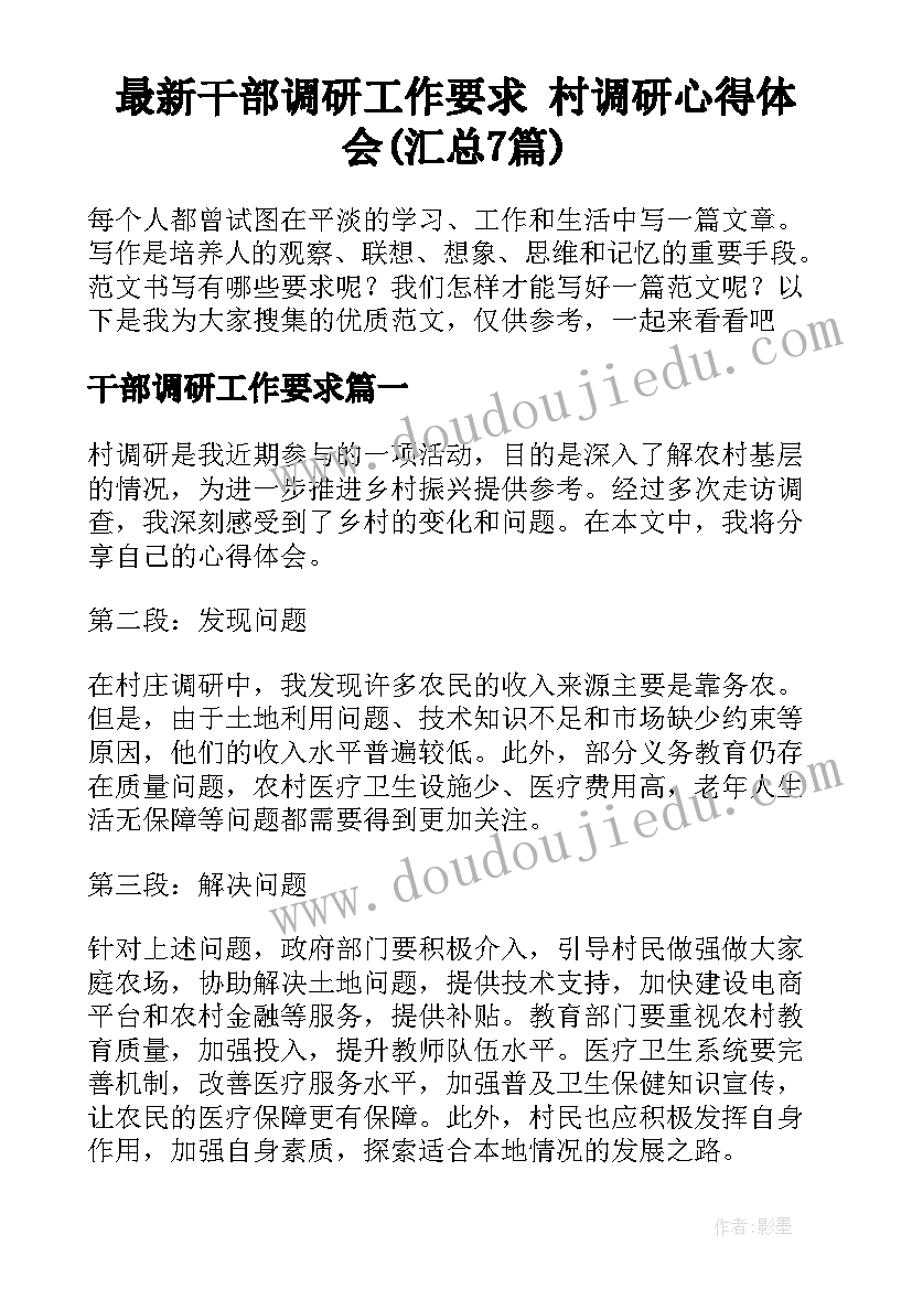 最新干部调研工作要求 村调研心得体会(汇总7篇)