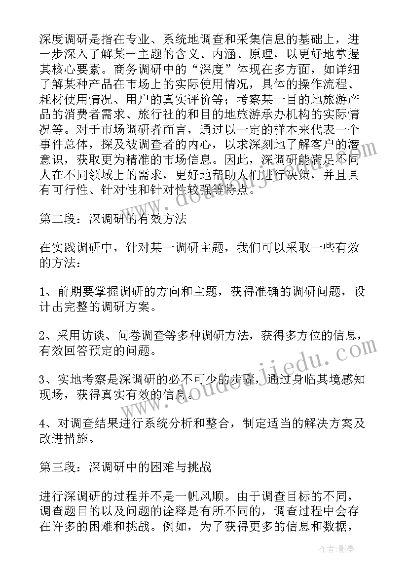 最新干部调研工作要求 村调研心得体会(汇总7篇)