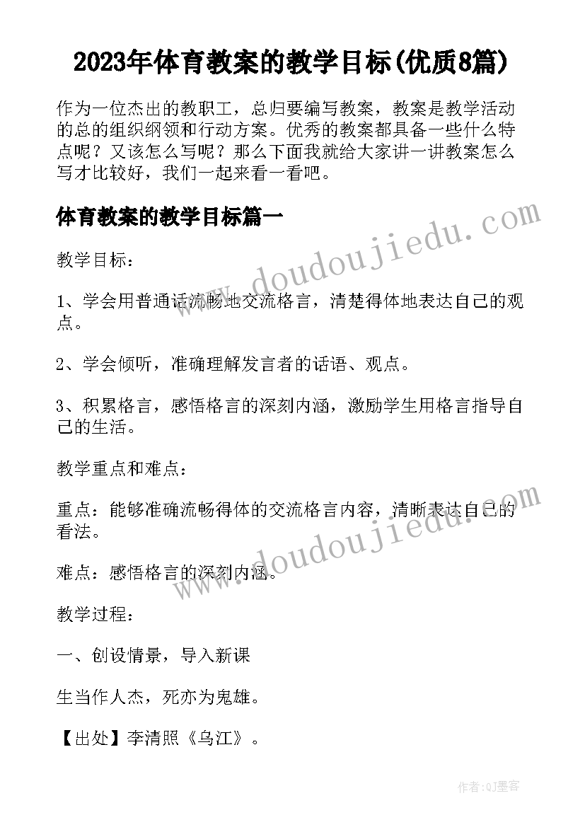 2023年体育教案的教学目标(优质8篇)