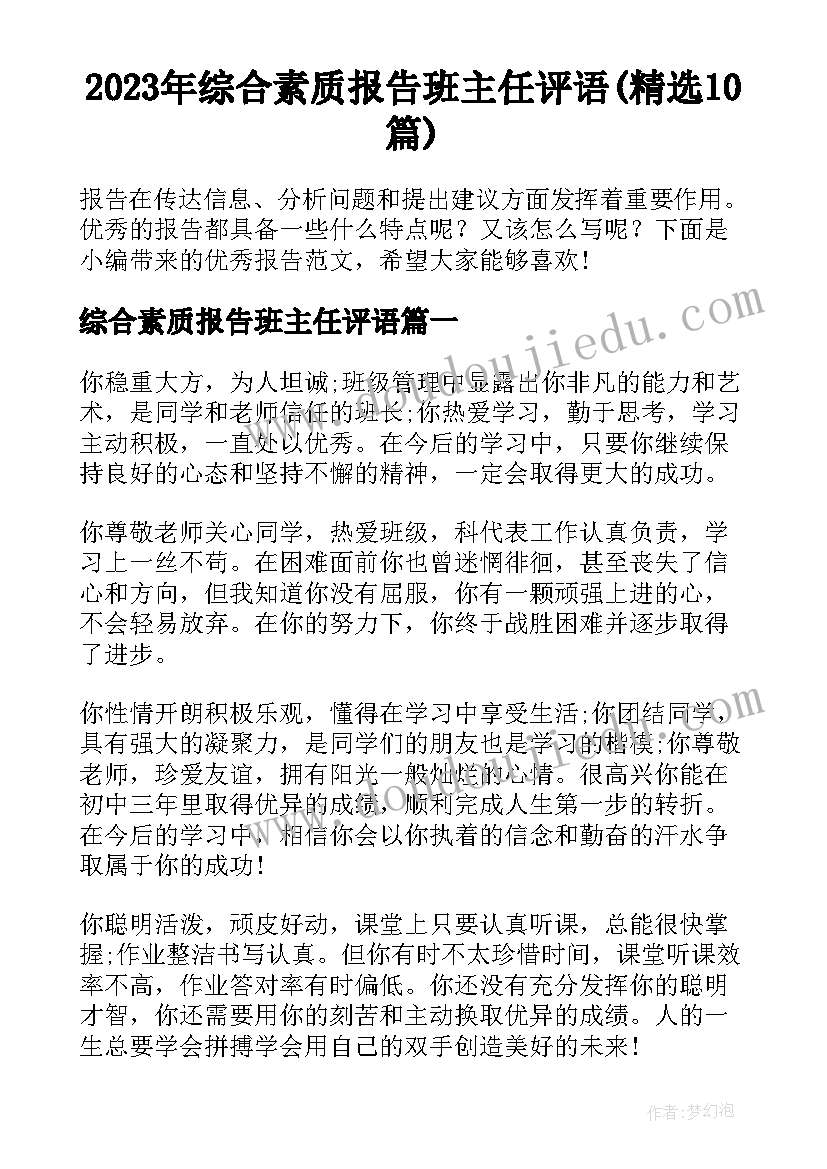 2023年综合素质报告班主任评语(精选10篇)