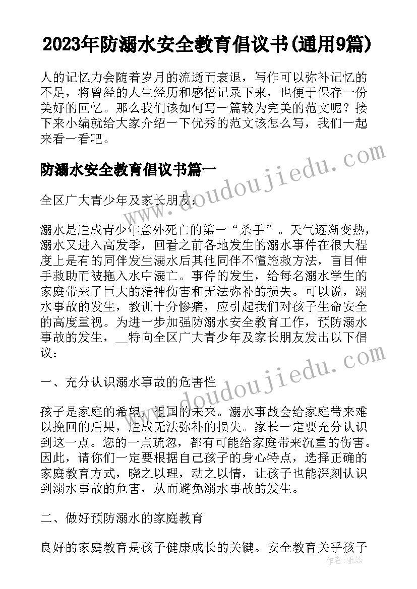 2023年防溺水安全教育倡议书(通用9篇)