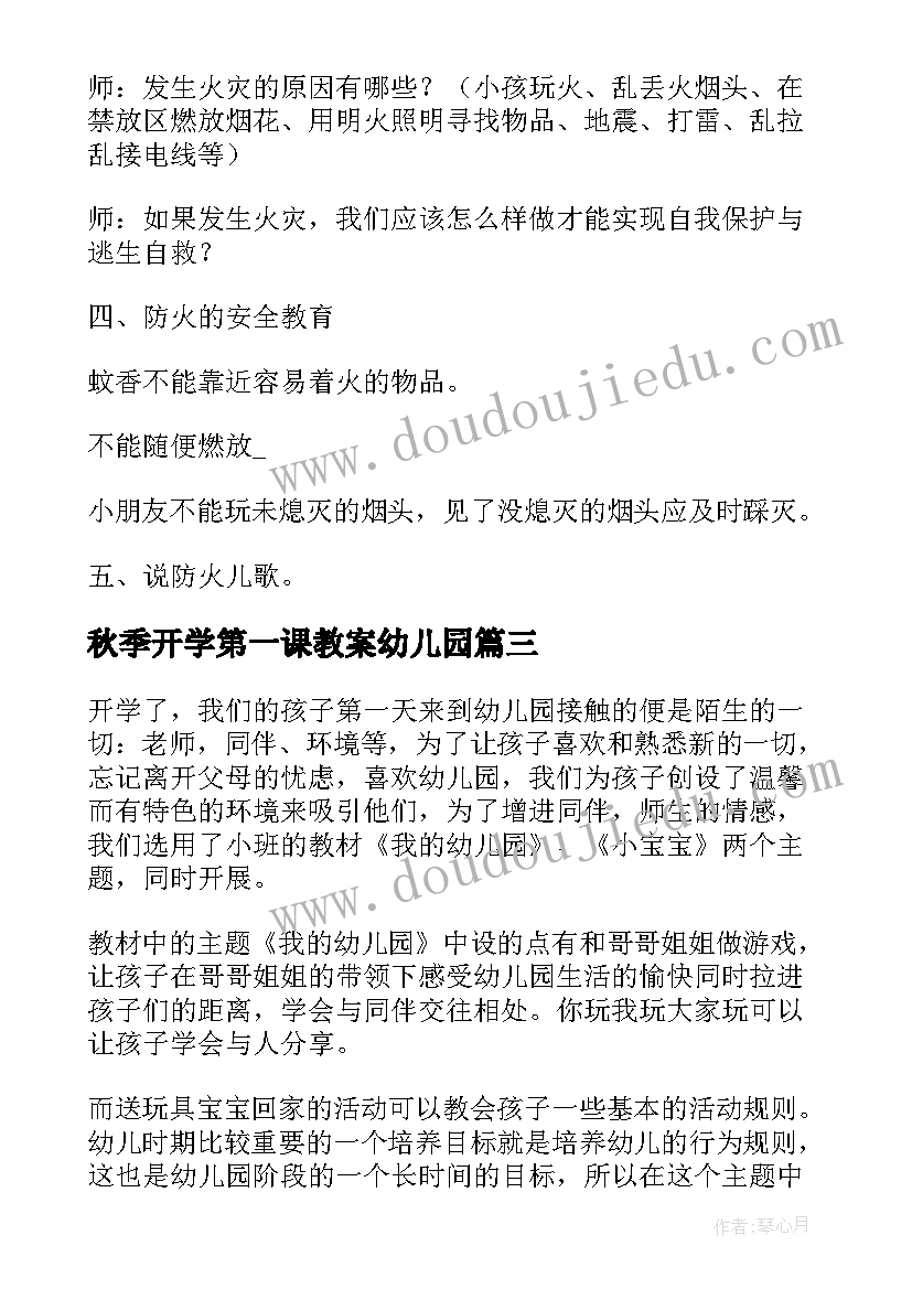 2023年秋季开学第一课教案幼儿园(汇总7篇)