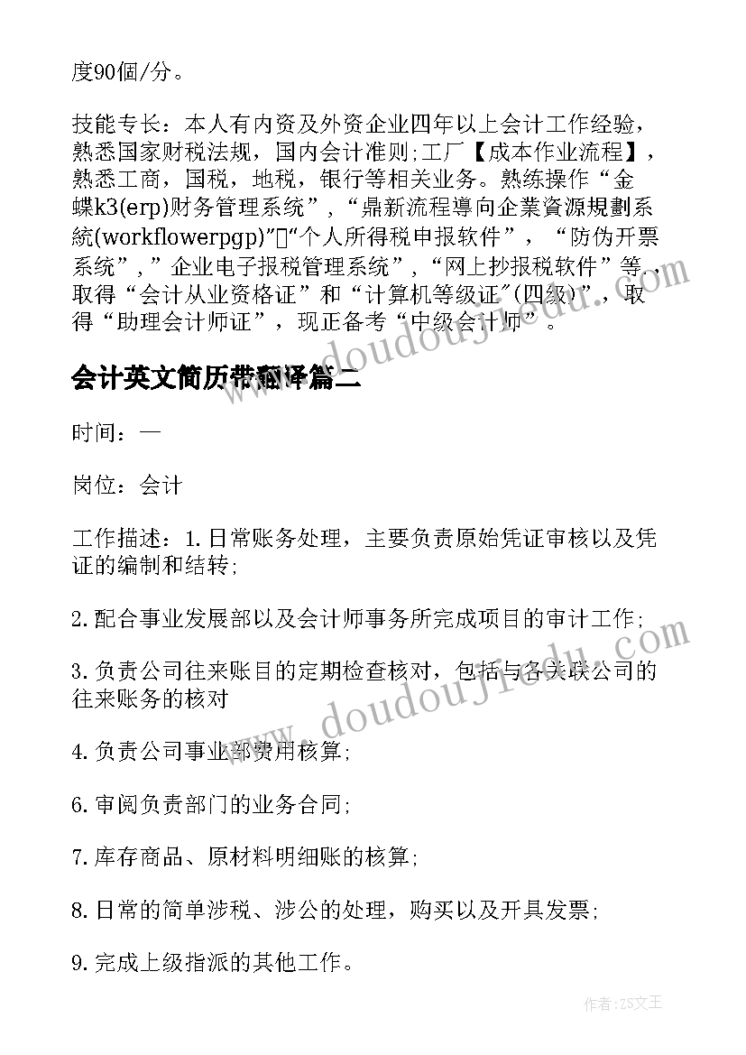 2023年会计英文简历带翻译(实用5篇)