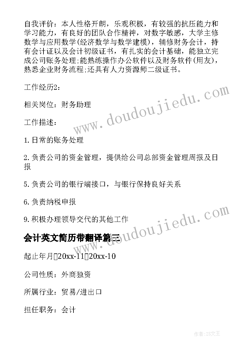 2023年会计英文简历带翻译(实用5篇)