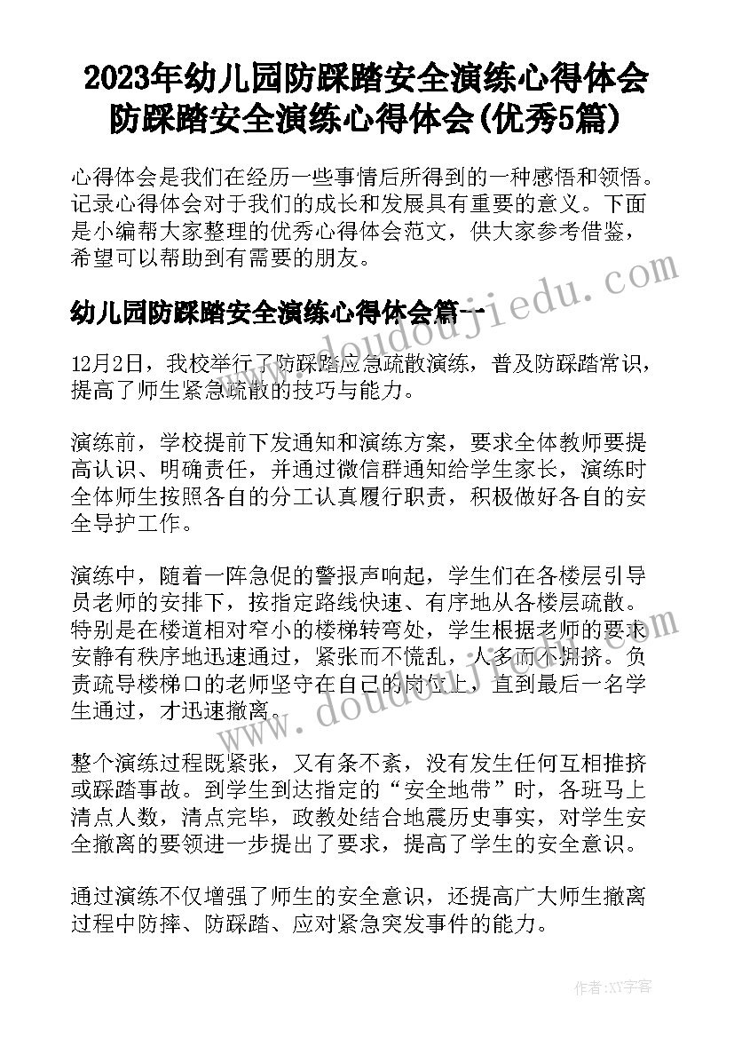 2023年幼儿园防踩踏安全演练心得体会 防踩踏安全演练心得体会(优秀5篇)