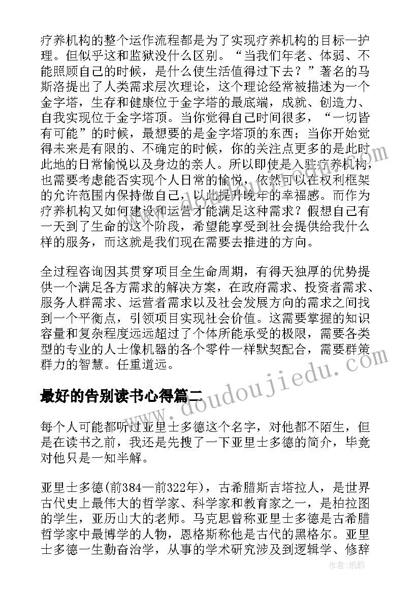 最新最好的告别读书心得 最好的告别的读书心得个人感慨(实用6篇)