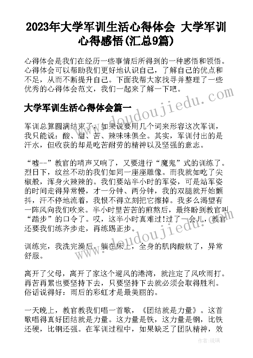 2023年大学军训生活心得体会 大学军训心得感悟(汇总9篇)