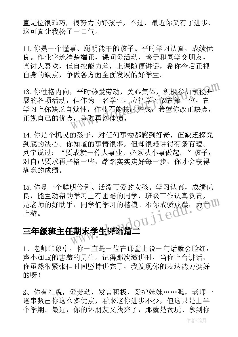 最新三年级班主任期末学生评语(大全9篇)