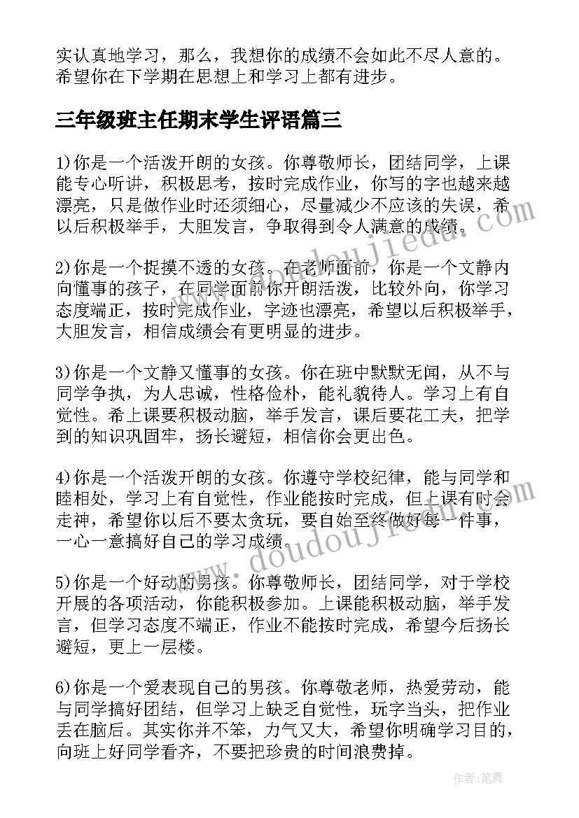 最新三年级班主任期末学生评语(大全9篇)